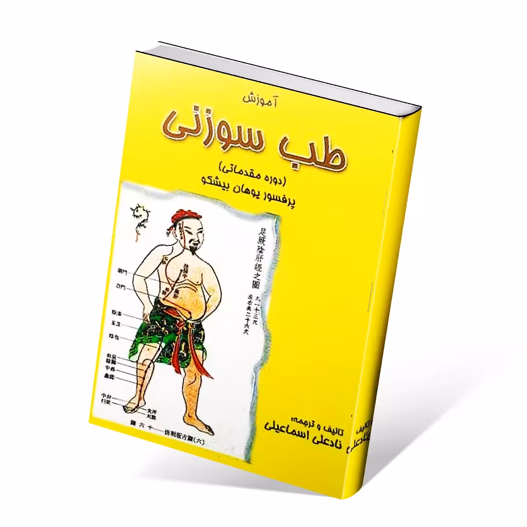 طب سوزنی (دوره مقدماتی)