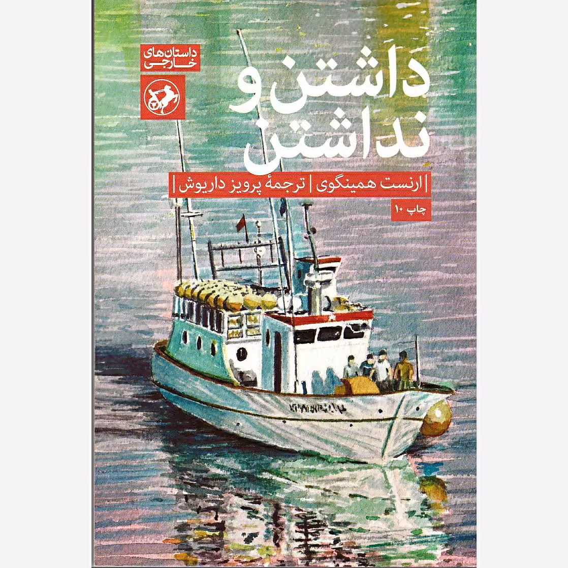 کتاب داشتن و نداشتن نشر امیرکبیر