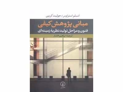 کتاب مبانی پژوهش کیفی نشر نی