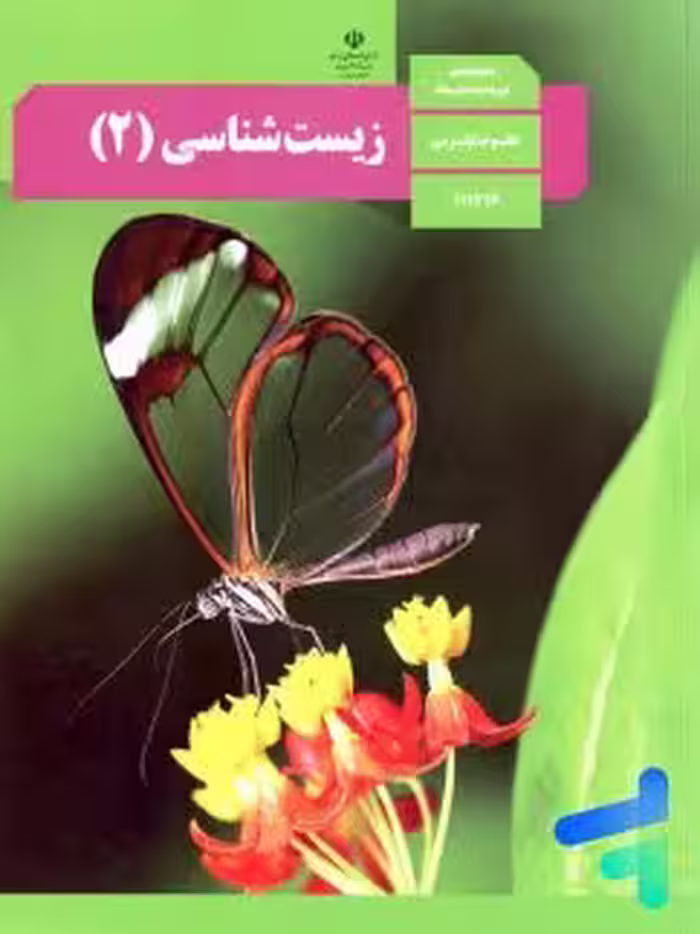 کتاب درسی زیست شناسی یازده تجربی 1403 کد 105316