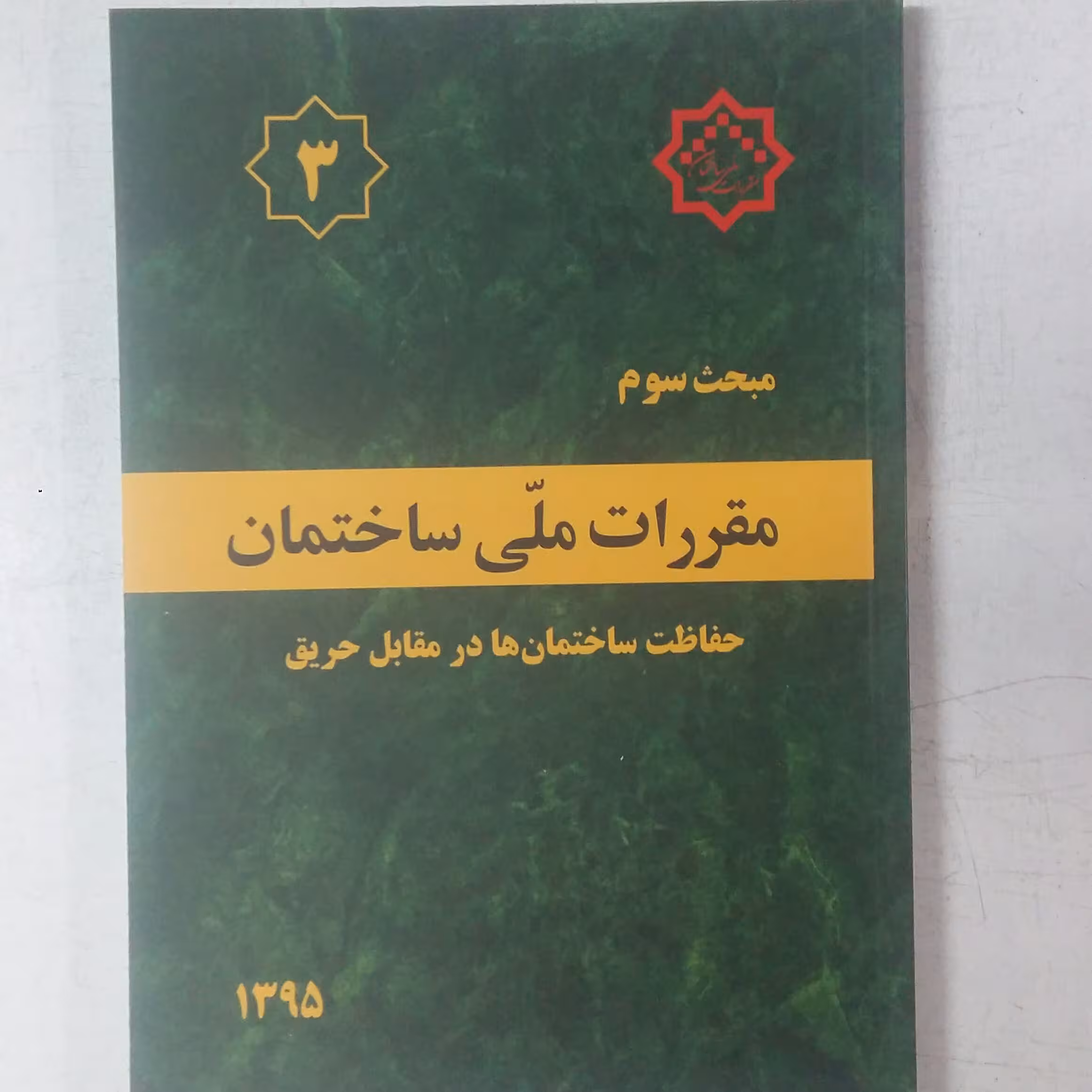 مبحث سوم (3)مقررات ملی ساختمان.حفاظت ساختمان هادرمقابل حریق