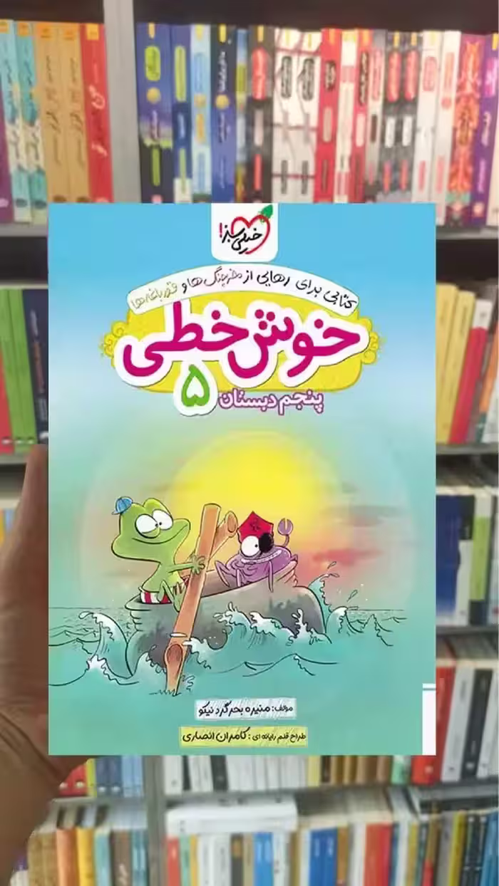 خوش خطی پنجم دبستان خیلی سبز