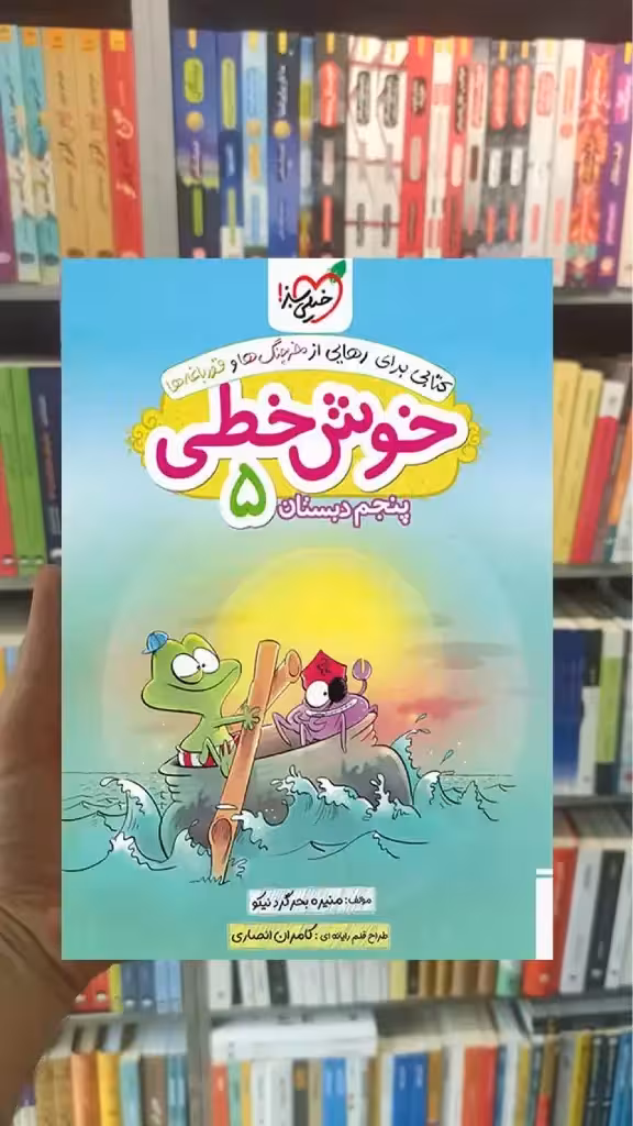 خوش خطی پنجم دبستان خیلی سبز
