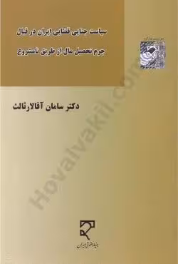 سیاست جنایی قضایی ایران در قبال جرم تحصیل مال از طریق نا مشروع