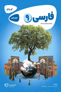 فارسی نهم کارپوچینو گاج