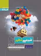 کتاب کار شیمی دهم پرسمان گاج