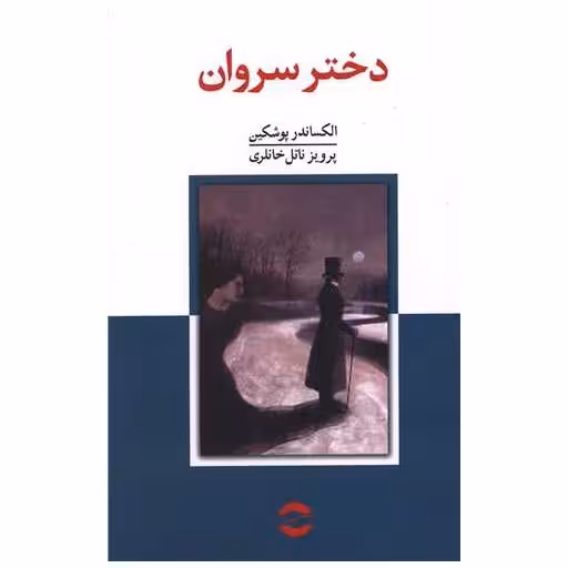 کتاب دختر سروان اثر الکساندر پوشکین