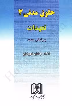 تعهدات (حقوق مدنی 3)