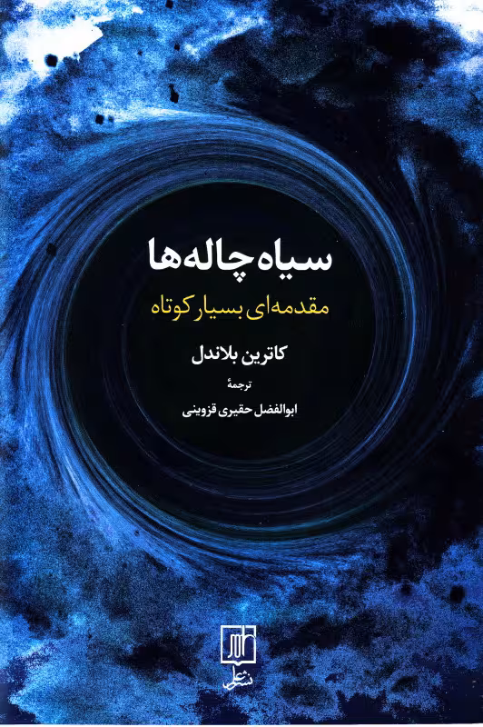 سیاه چاله ها