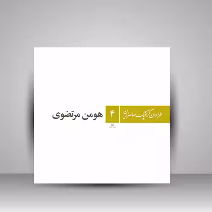 کتاب طراحان گرافیک معاصر4 (هومن مرتضوی)