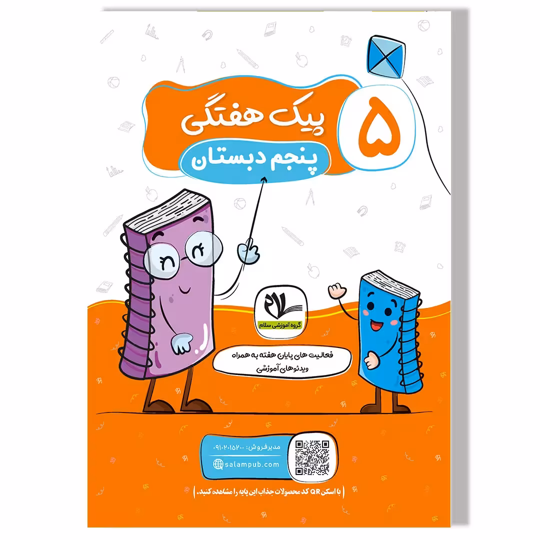 پیک هفتگی رحلی پنجم دبستان