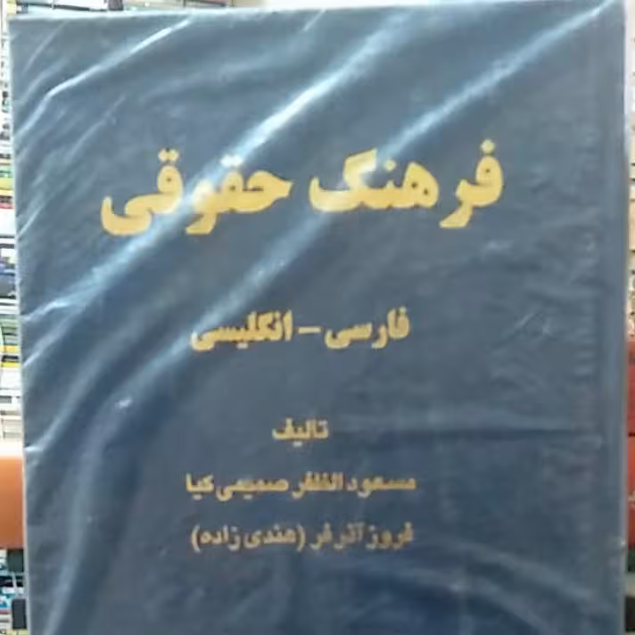 فرهنگ حقوقی
فارسی - انگلیسی
نویسنده مسعود الظفر صمیمی کیا
فروز آذر فر (هندی زاده )