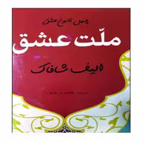 کتاب ملت عشق اثر الیف شافاک انتشارات نبض دانش