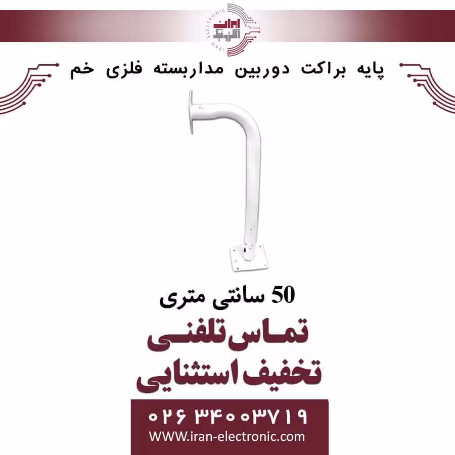 پایه براکت دوربین مداربسته فلزی خم 50 سانتی متری