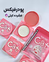 پودر فیکس فشرده پرنسسی کیوت  اورجینال  (نسل جدید پودر فیکس )مات کننده و افرایش دوام آرایش،ترند اینستاگرام