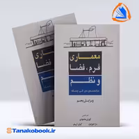 کتاب معماری فرم فضا و نظم چینگ ترجمه کورش محمودی انتشارات شهراب