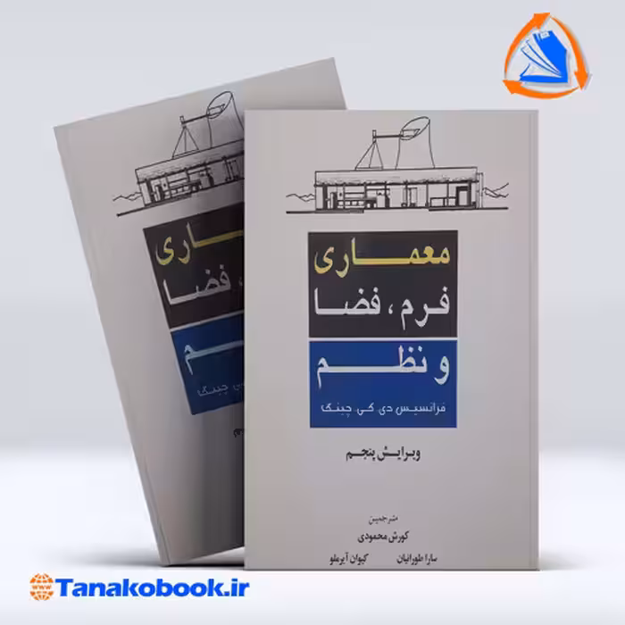 کتاب معماری فرم فضا و نظم چینگ ترجمه کورش محمودی انتشارات شهراب