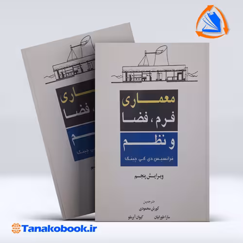 کتاب معماری فرم فضا و نظم چینگ ترجمه کورش محمودی انتشارات شهراب