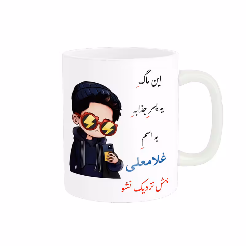 خرید ماگ-لیوان   لیوان شخصی  غلامعلی کد 08601