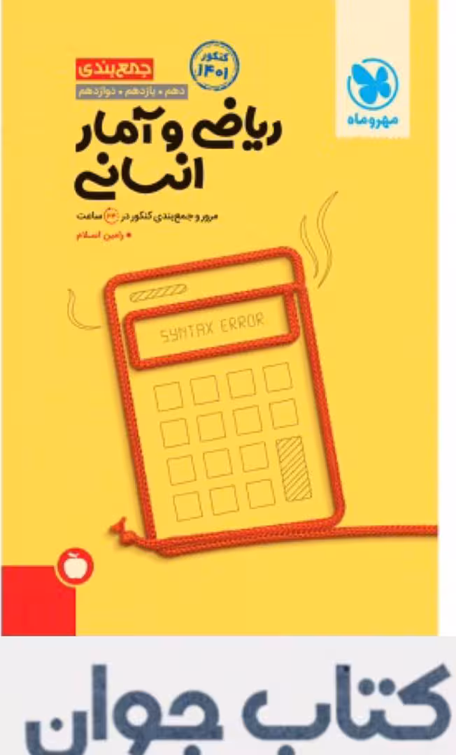 جمع بندی ریاضی و آمار انسانی کنکور مهر و ماه