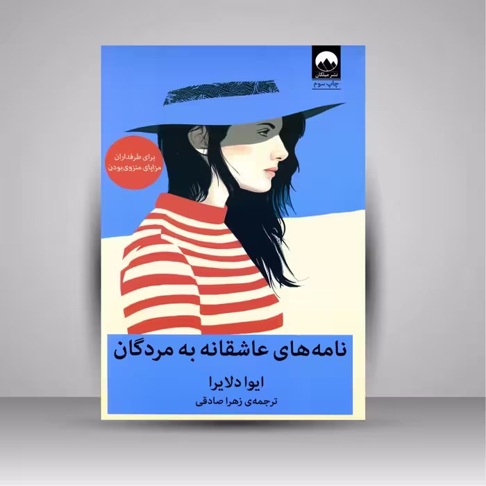 نامه های عاشقانه به مردگان