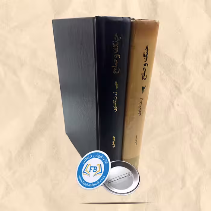جنگ و صلح 2جلدی