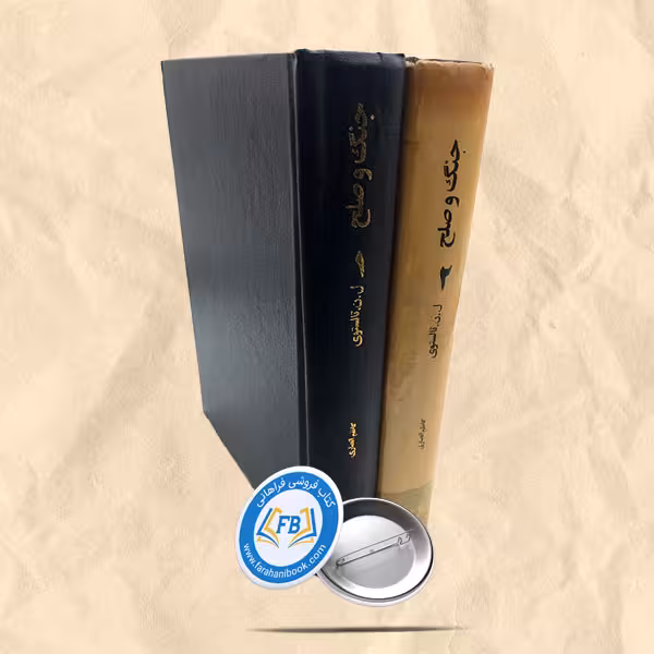 جنگ و صلح 2جلدی
