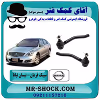 سیبک فرمان نیسان تیانا برند ساخت چین/تایوان