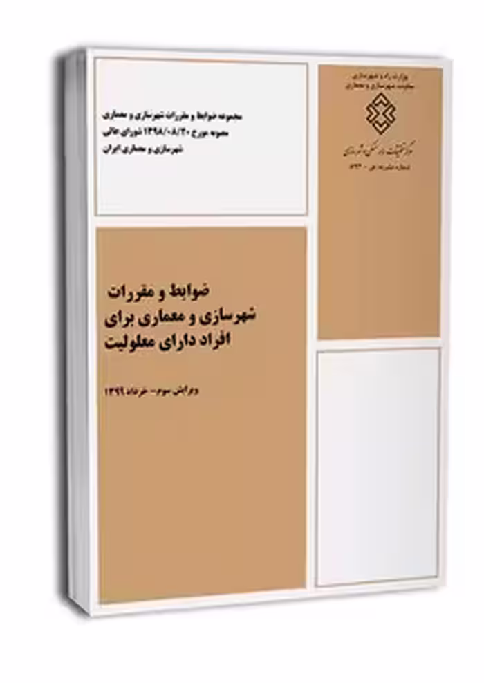 ضوابط و مقررات شهرسازی و معماری برای افراد دارای معلولیت