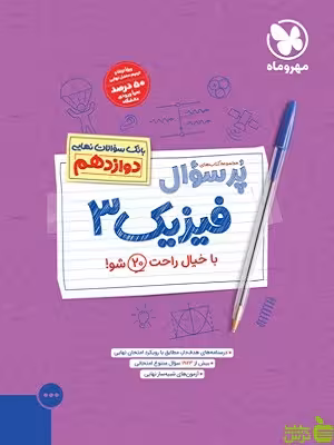 پرسوال فیزیک دوازدهم ریاضی مهروماه - سیب ترش - SibTorsh تخفیف ویژه