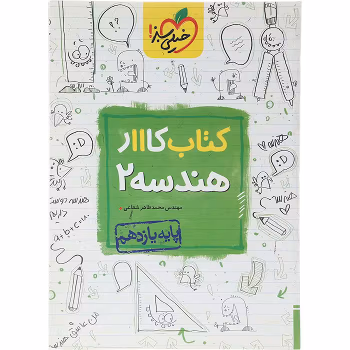 کتاب کار هندسه یازدهم ریاضی خیلی سبز (چاپ 1404)
