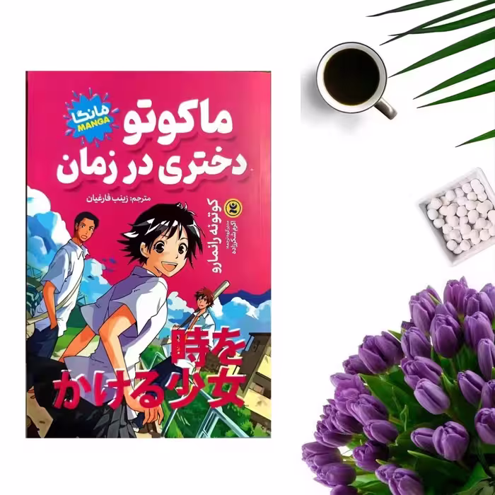 کتاب ماکوتو دختری در زمان اثر کوتونه رانمارو (مانگا) انتشارات نگاه آشنا