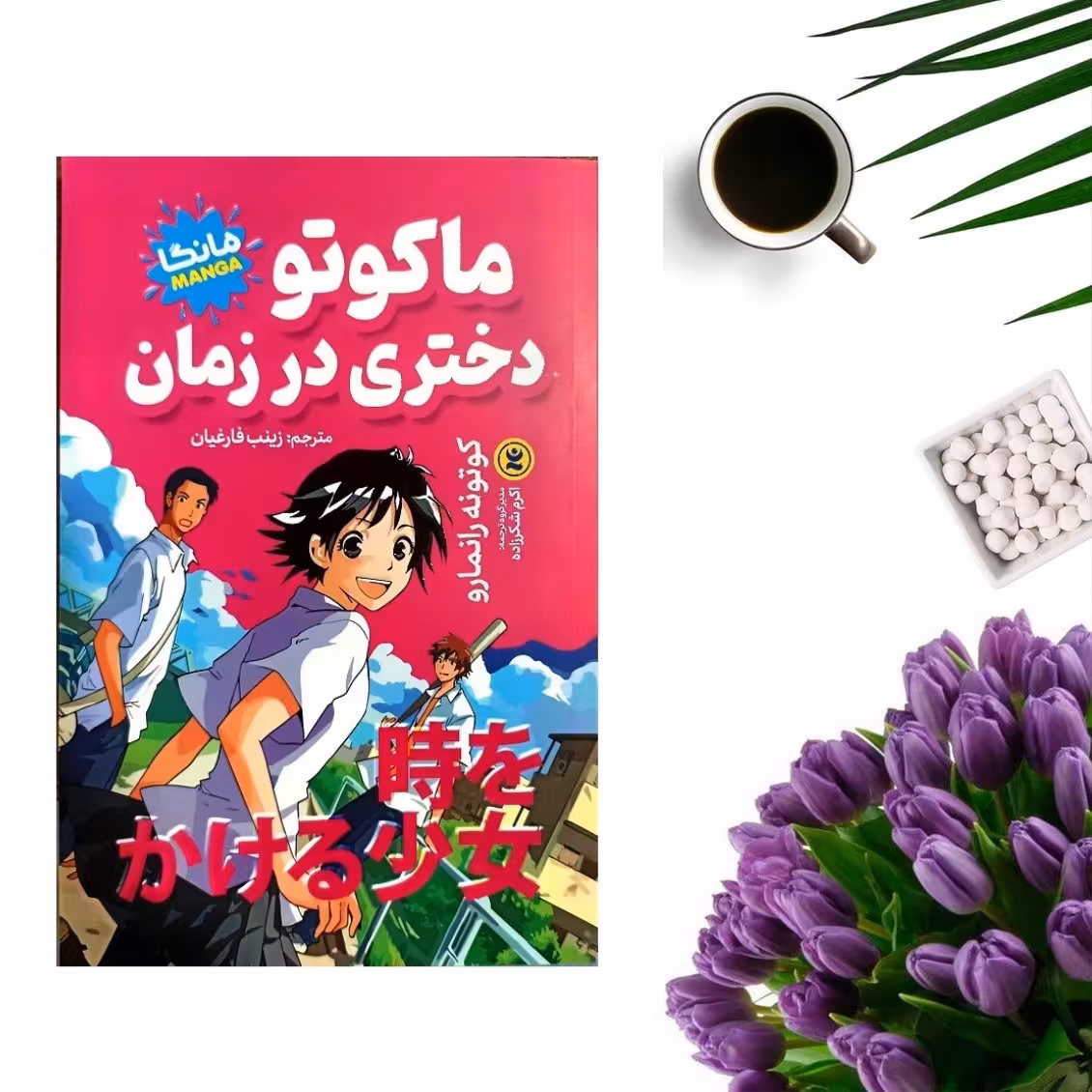کتاب ماکوتو دختری در زمان اثر کوتونه رانمارو (مانگا) انتشارات نگاه آشنا