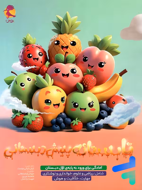 تابستانه پیش دبستان ورودی اول پویش