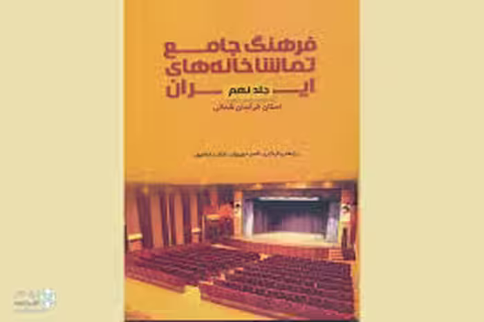 فرهنگ جامع تماشاخانه های ایران - استان خراسان شمالی