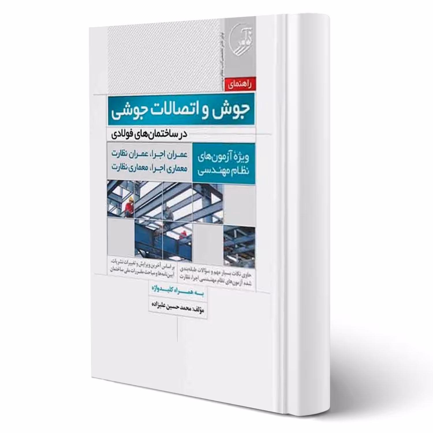کتاب راهنمای جوش و اتصالات جوشی در ساختمان‌های فولادی (علیزاده - نوآور)