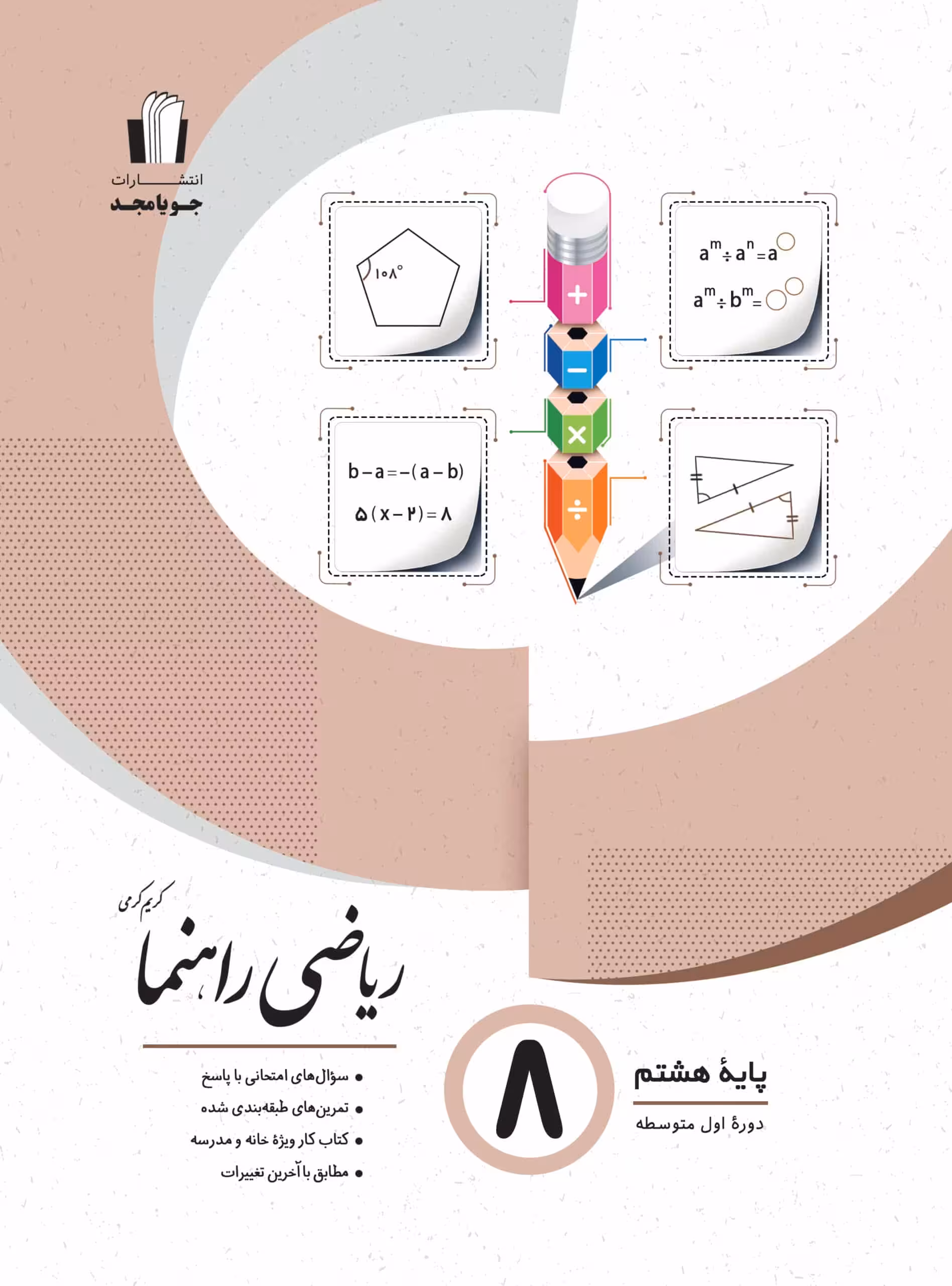 ریاضی راهنما پایه هشتم جویامجد
