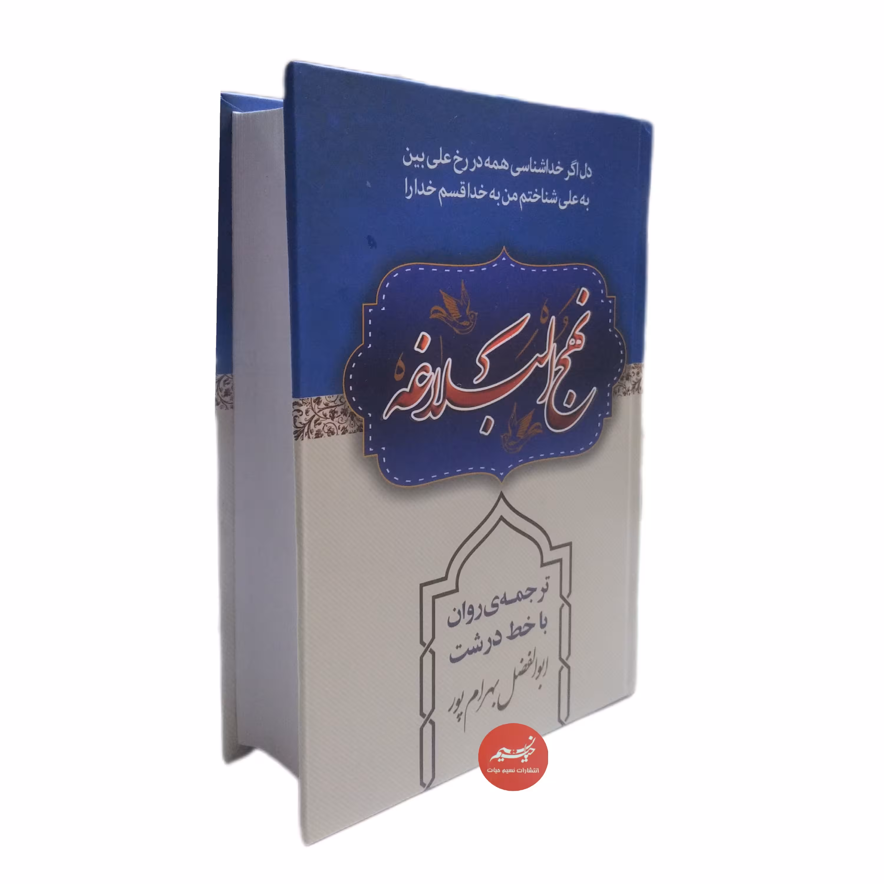 نهج البلاغه با ترجمه روان  ابوالفضل بهرام پور  جلد سلفون قطع جیبی 955 صفحه