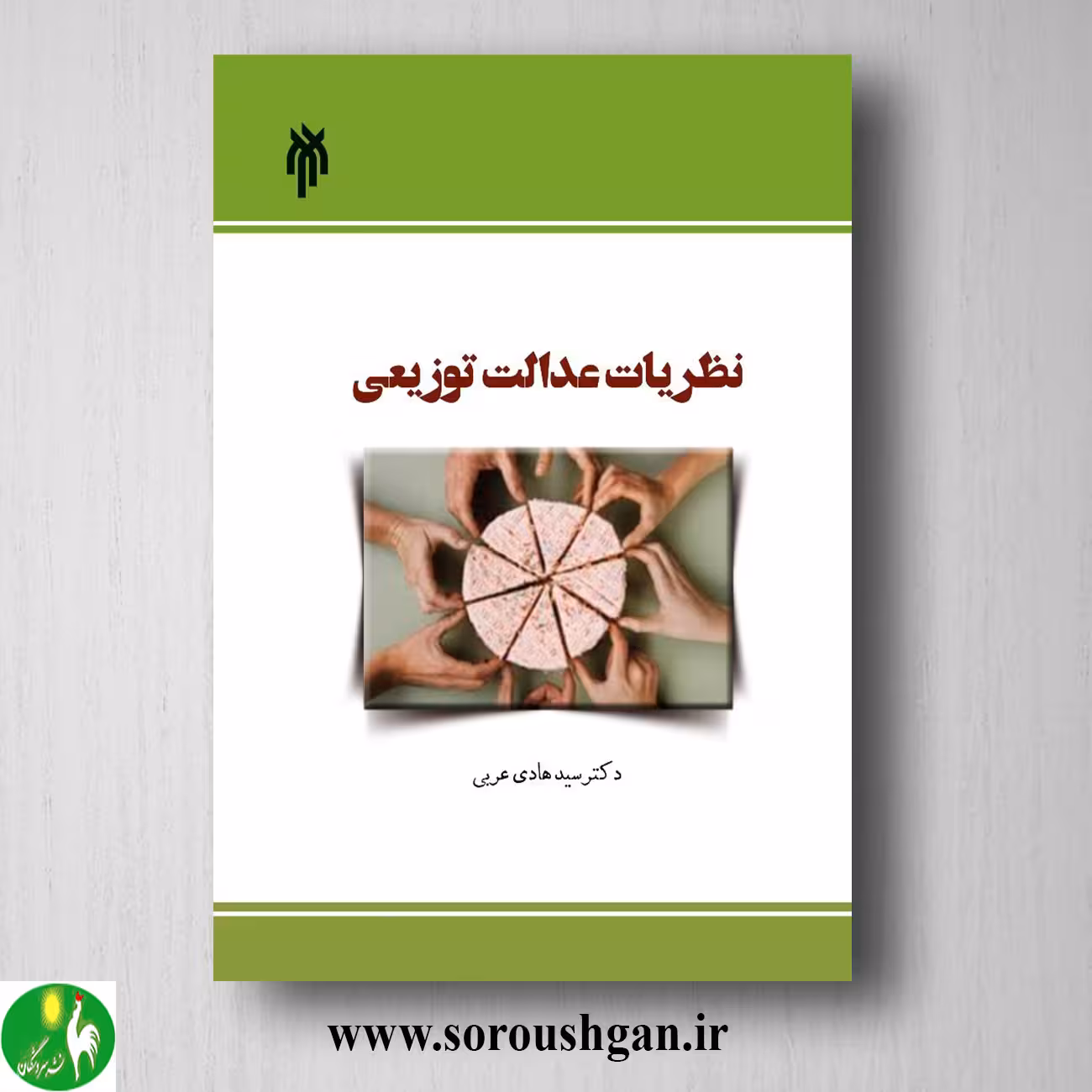 کتاب نظریات عدالت توزیعی اثر سید هادی عربی