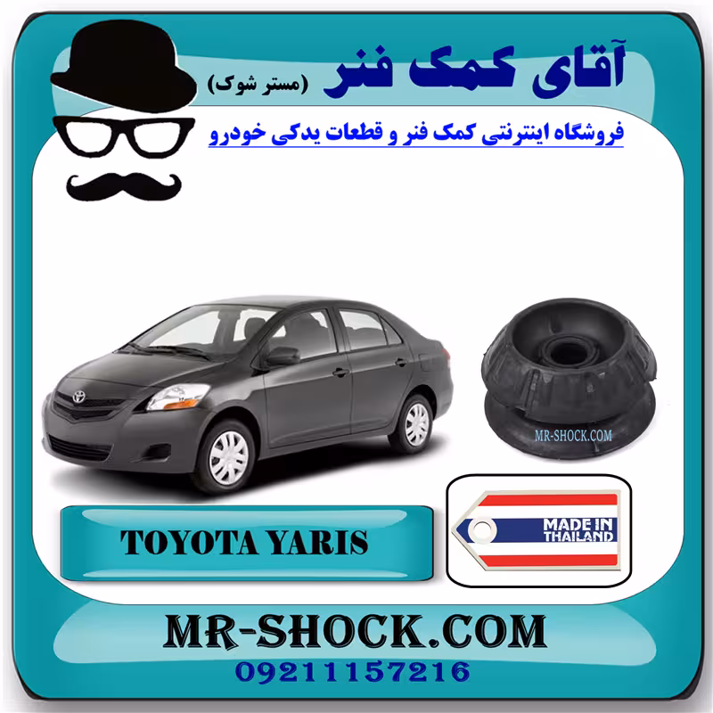 توپی سر کمک فنر تویوتا یاریس 2008-2012 برند ساخت تایلند/تایوان
