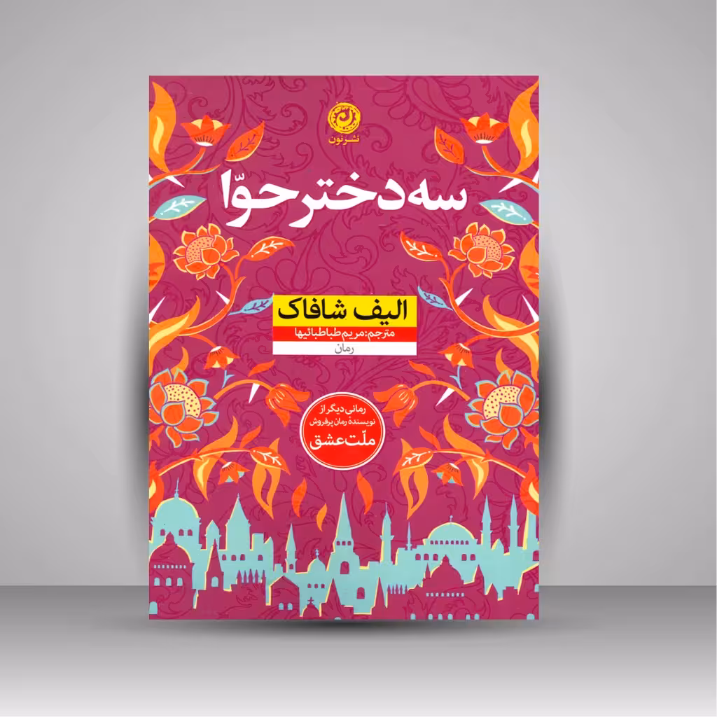 سه دختر حوا