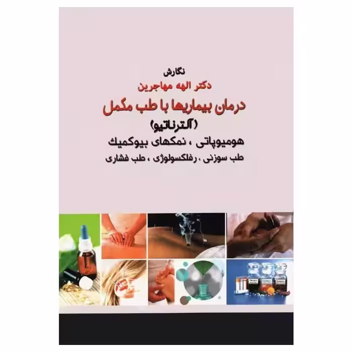کتاب درمان بیماری‌ها با طب مکمل