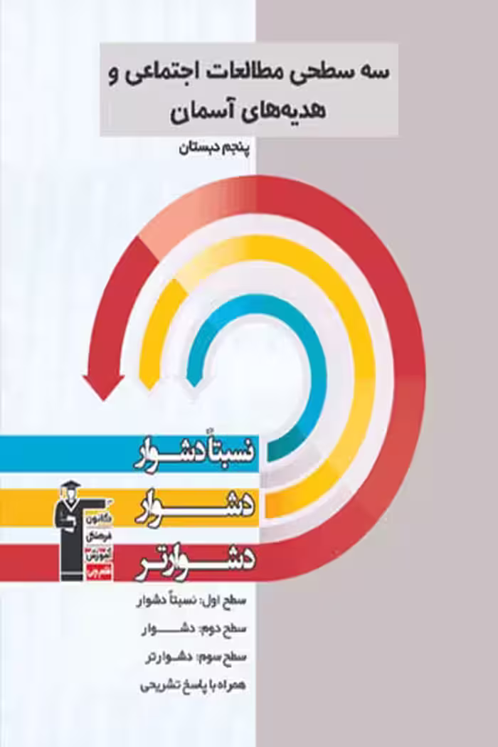 سه سطحی مطالعات اجتماعی و هدیه های آسمان پنجم دبستان قلم چی