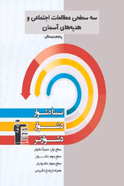 سه سطحی مطالعات اجتماعی و هدیه های آسمان پنجم دبستان قلم چی