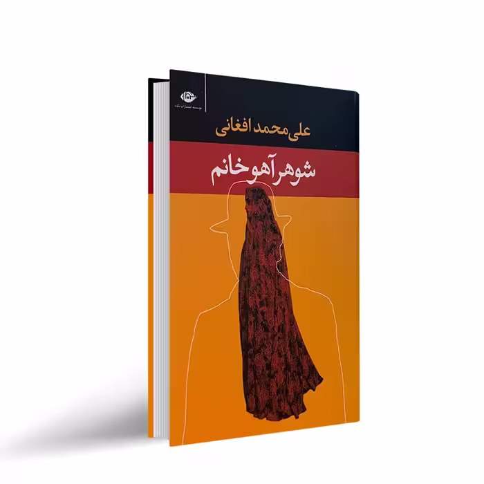 شوهر آهو خانم