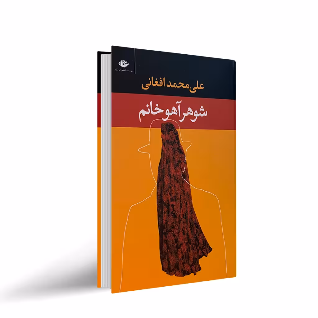 شوهر آهو خانم