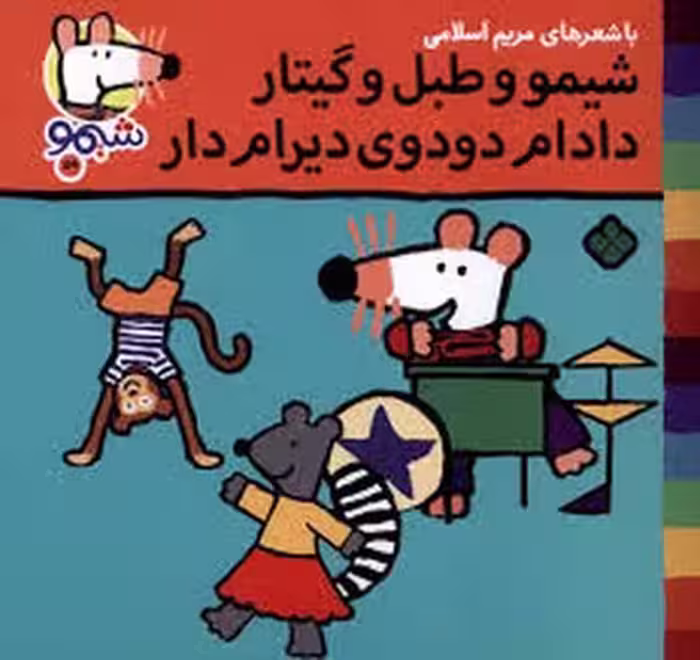 شیمو و طبل و گیتار دادم دودوی دیرام دار | مرکز فرهنگی آبی