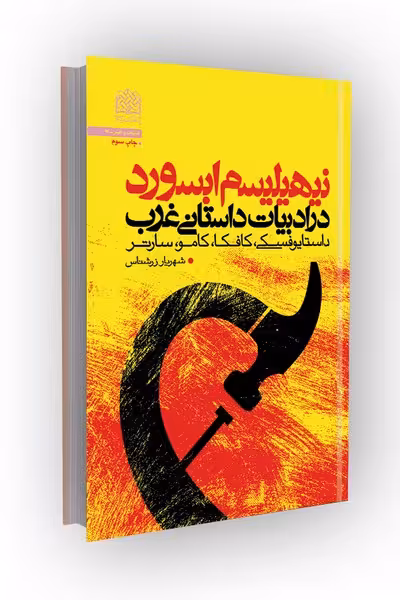 نیهیلیسم ابسورد  در ادبیات داستانی غرب