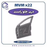 درب جلو راست MVM X22