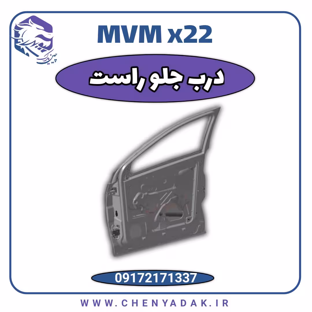 درب جلو راست MVM X22